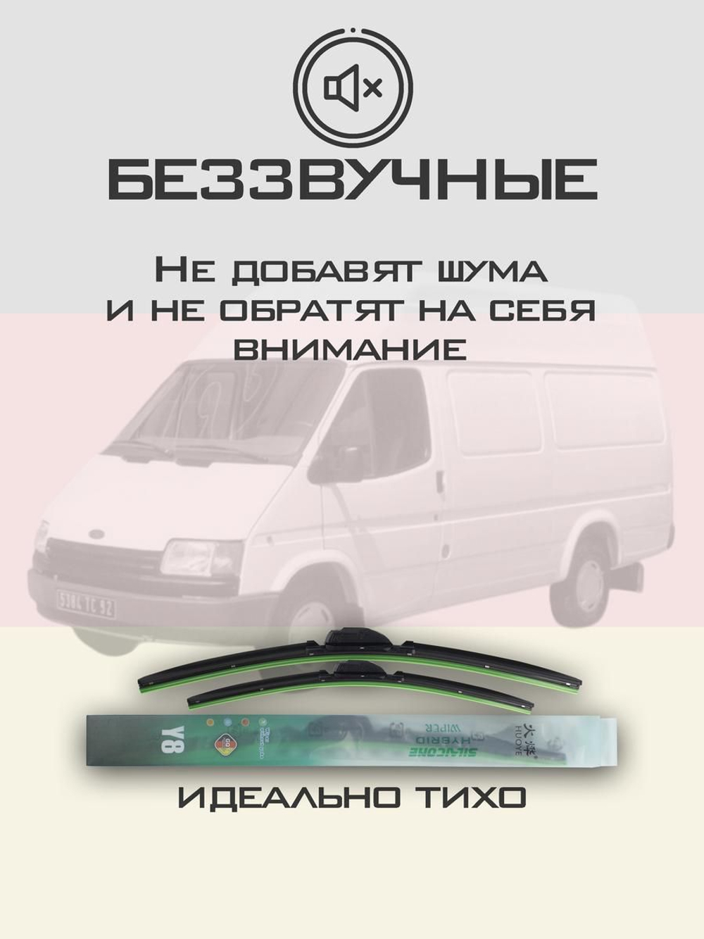 Щетки стеклоочистителя HUOYE Y8 550/550 мм на Ford Transit | Hook/J-Hook
