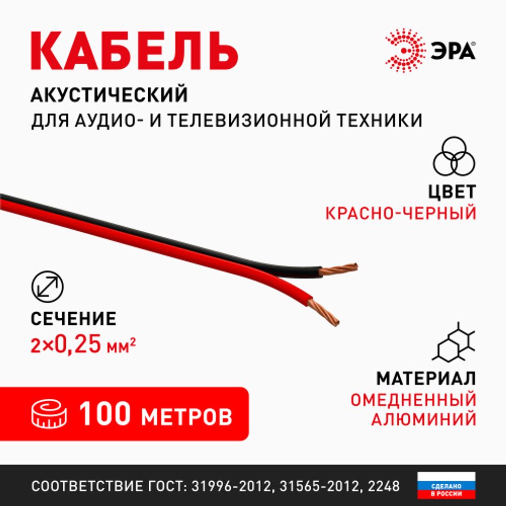 Акустический кабель ЭРА 2х0,25 мм2 красно-черный 100 м
