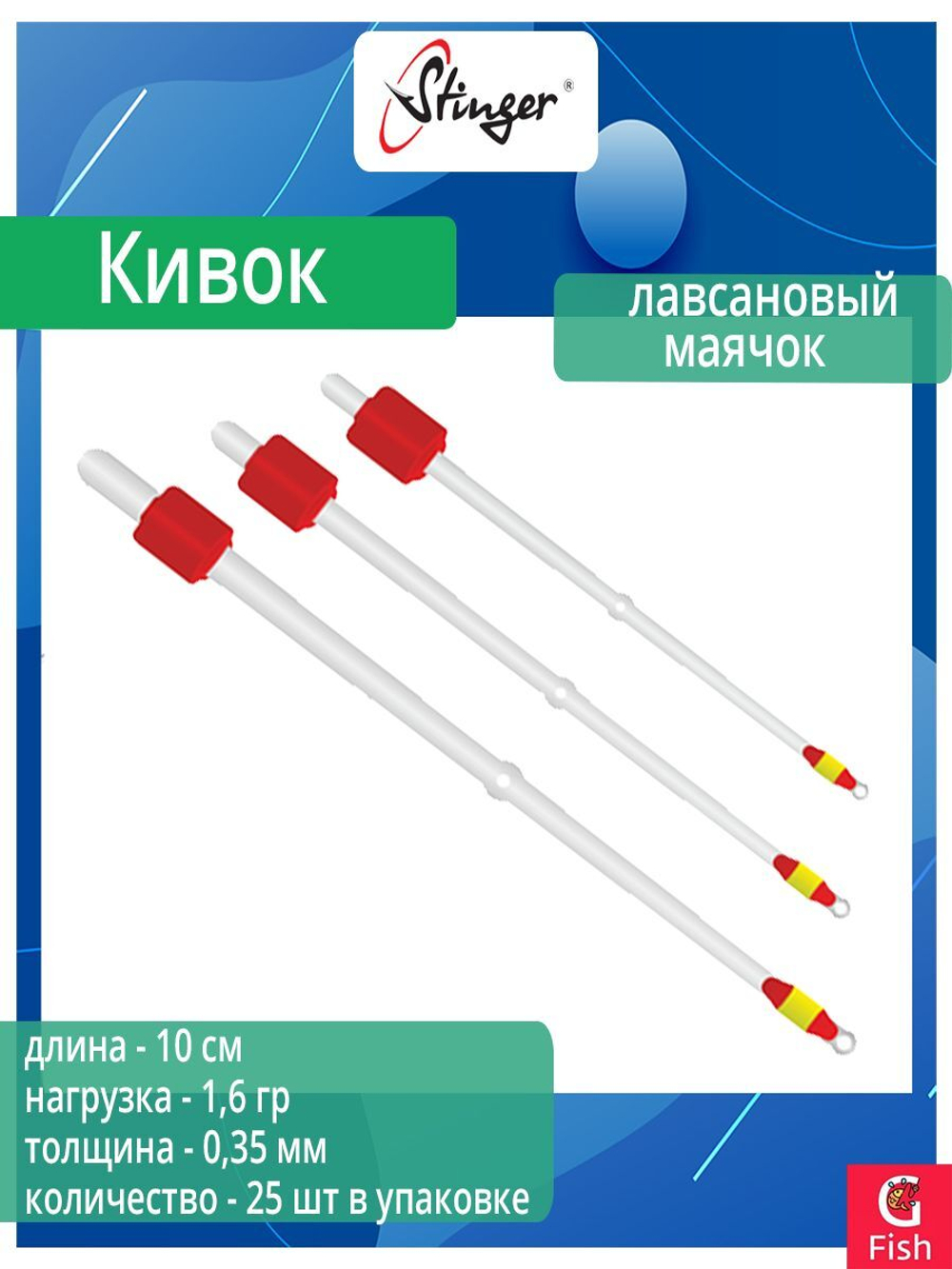 Кивок для рыбалки Stinger лавсановый Маячок 150604 300мкр, 13см, нагрузка 1,0гр (в упаковке 25 шт)
