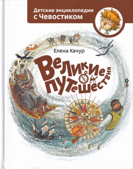 Великие путешествия