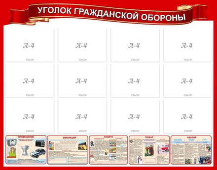 Стенд "Уголок гражданской обороны"