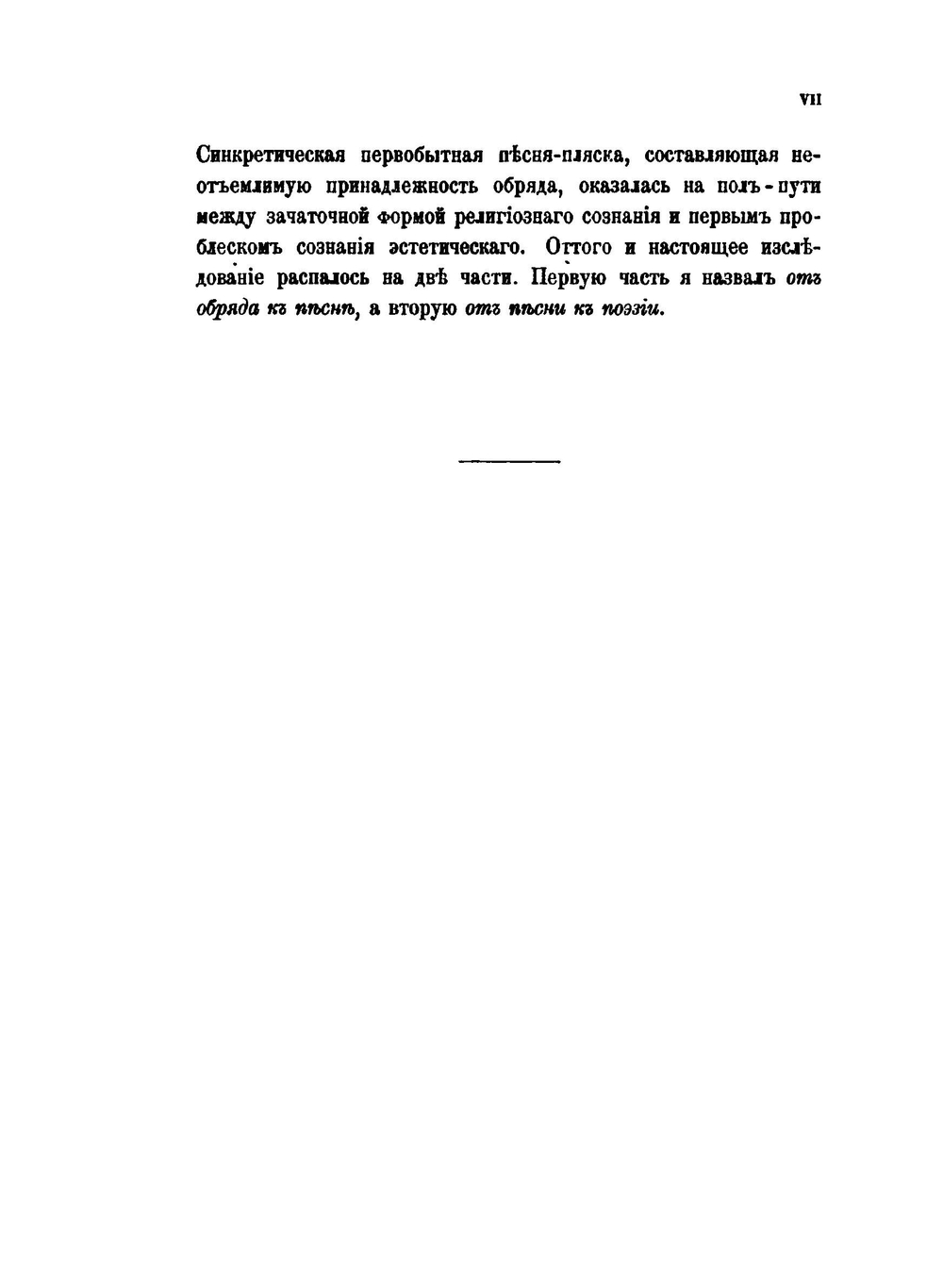 Весенняя обрядовая песня на западе и у славян. Часть 1. От обряда к песне | Е. В. Аничков
