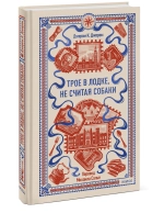 Трое в лодке, не считая собаки