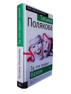 Та, что правит балом