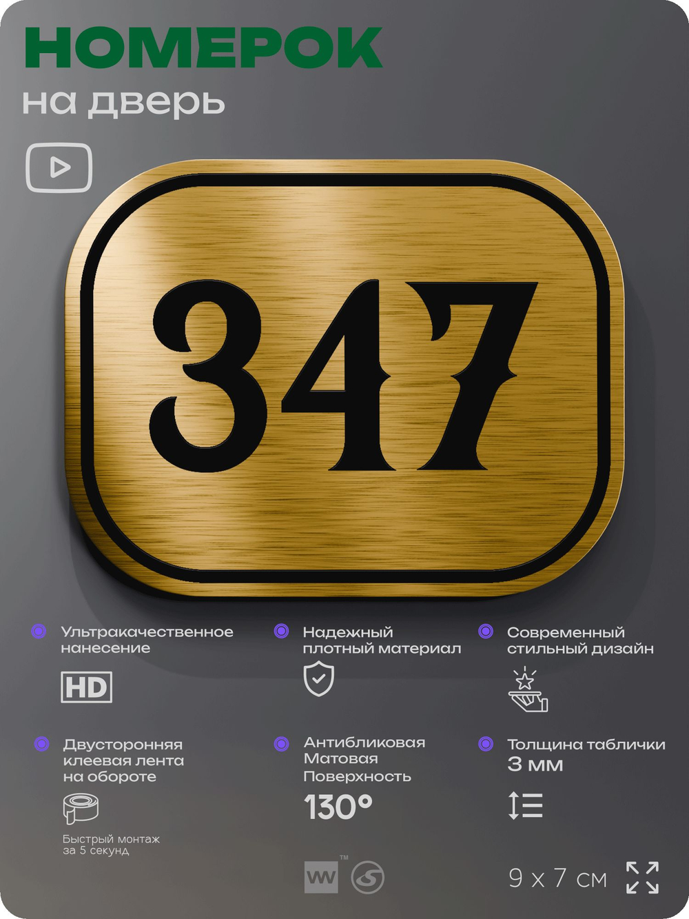 Номерок на дверь квартиры 347, для кабинета, офиса, шильдик 9 х 7 см, золотистый, Айдентика Технолоджи