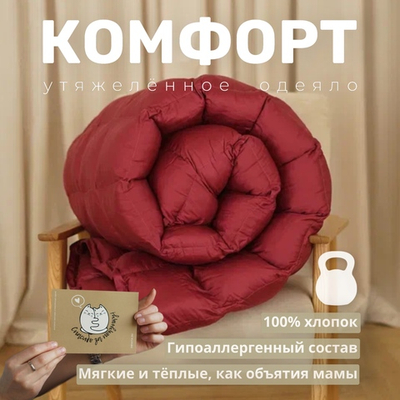 Утяжеленное одеяло "Комфорт" Винный