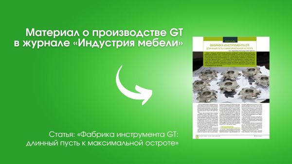 Фабрика инструмента GT. Длинный путь  к максимальной остроте. Материал о производстве GT в журнале «Индустрия мебели»