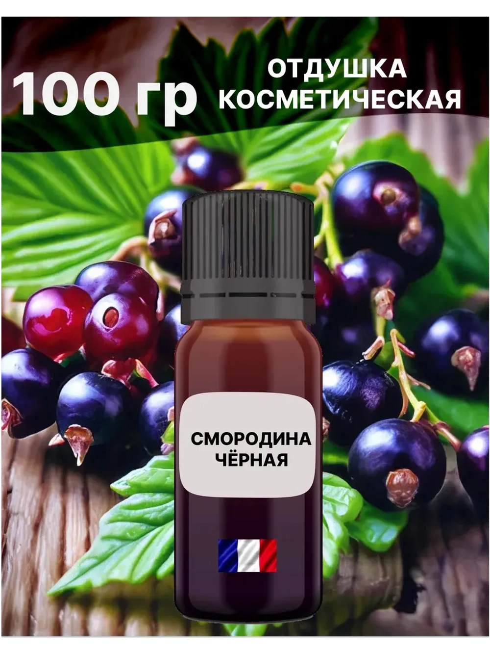 Отдушка Смородина чёрная 100 гр