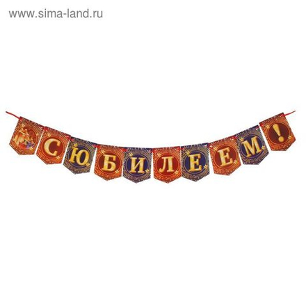 Гирлянда С Юбилеем мини 100см.