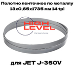 Полотно ленточное по металлу M42 13x0,65х1735 мм 14 tpi для JET J-350V