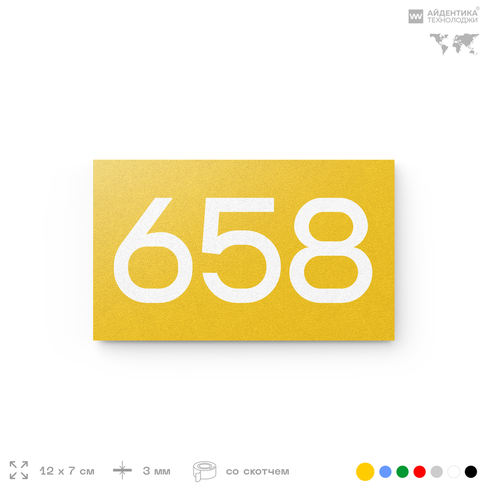 Номер на дверь 658, табличка на дверь для офиса, квартиры, кабинета, аудитории, склада, желтая 120х70 мм, Айдентика Технолоджи