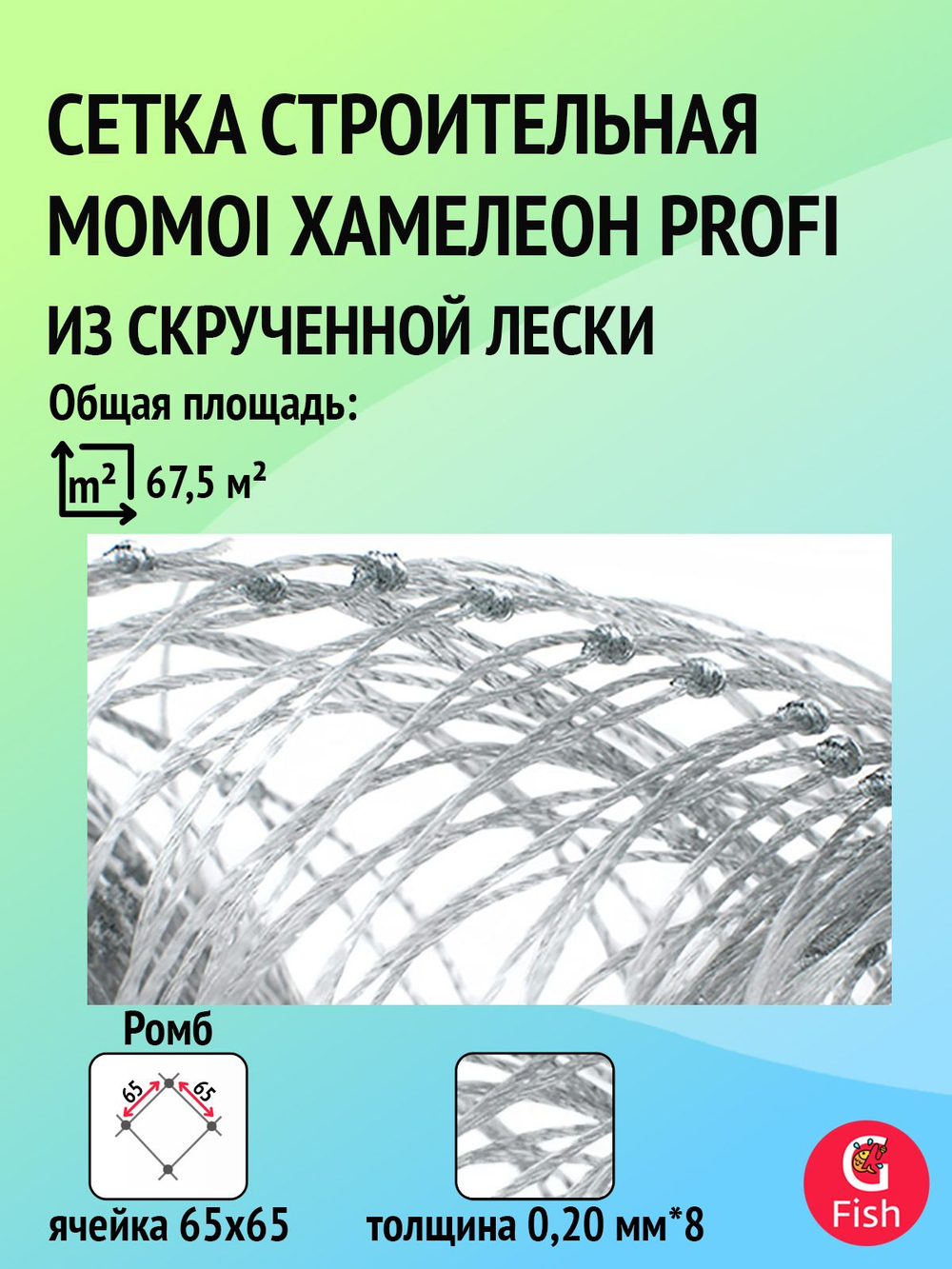 Сетка строительная Momoi Хамелеон Profi скрученная леска, толщина 0,20 мм*8, ячея 65 мм, высота 4,5 м