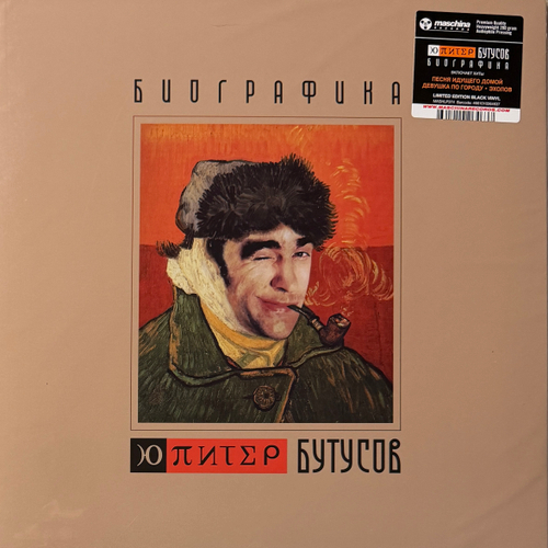 Ю-Питер & Бутусов ‎– Биографика (Россия 2025г.)