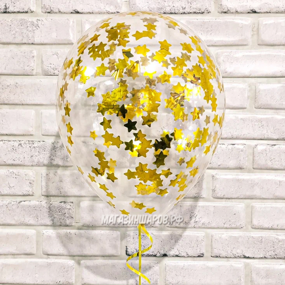 Шар с конфетти "Звезды Золотые"