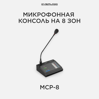CVGAUDIO MCP-8 Удаленная настольная микрофонная консоль
