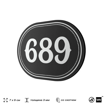 Номерок на дверь квартиры 689, для кабинета, офиса, шильдик 9 х 7 см, черный, Айдентика Технолоджи