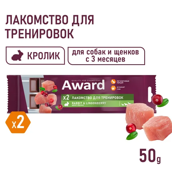 Лакомство для тренировок AWARD для собак и щенков с 3 месяцев с кроликом и брусникой