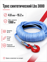 Трос синтетический Lbs 3000 (1360 кг) 4.8mm*15.2 M