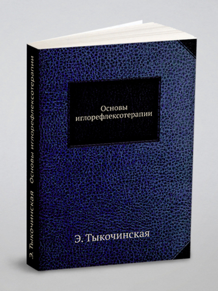 Основы иглорефлексотерапии | Э. Тыкочинская