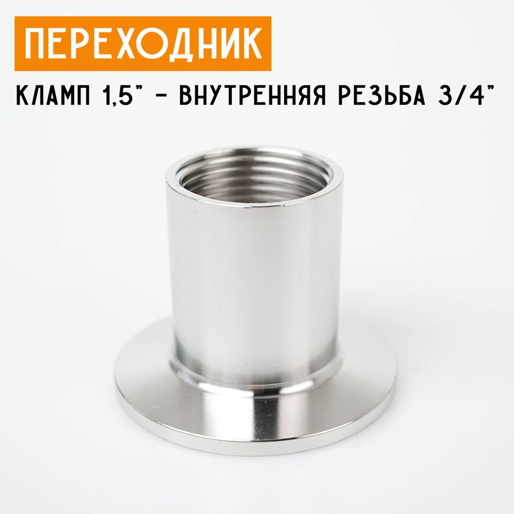 Переходник на кламп 1,5&quot; с внутренней резьбой 3/4&quot; (25 мм)