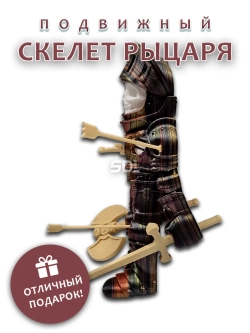 Скелет Рыцарь