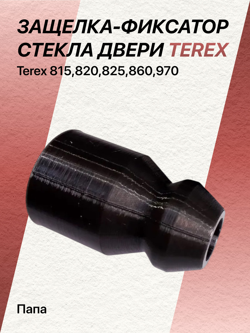 Защелка-фиксатор стекла двери Terex 815-820;825-860;970 ("папа")