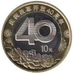 10 юаней. 40 лет политике реформ и открытости. Китай. 2018 год. UNC