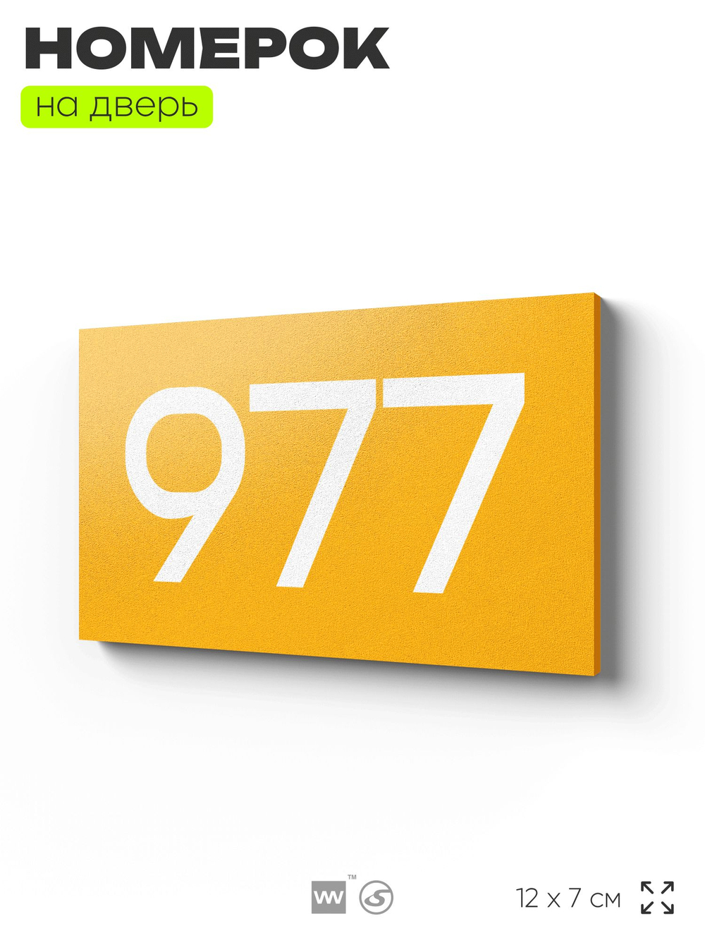 Номер на дверь 977, табличка на дверь для офиса, квартиры, кабинета, аудитории, склада, желтая 120х70 мм, Айдентика Технолоджи