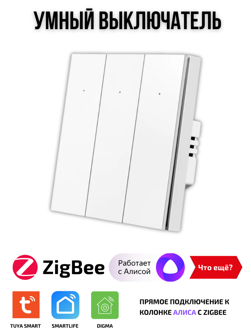 Умный выключатель ZigBee, трехклавишный для Алисы