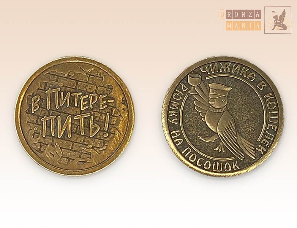 монета Чижика в кошелек - Рюмку на посошок