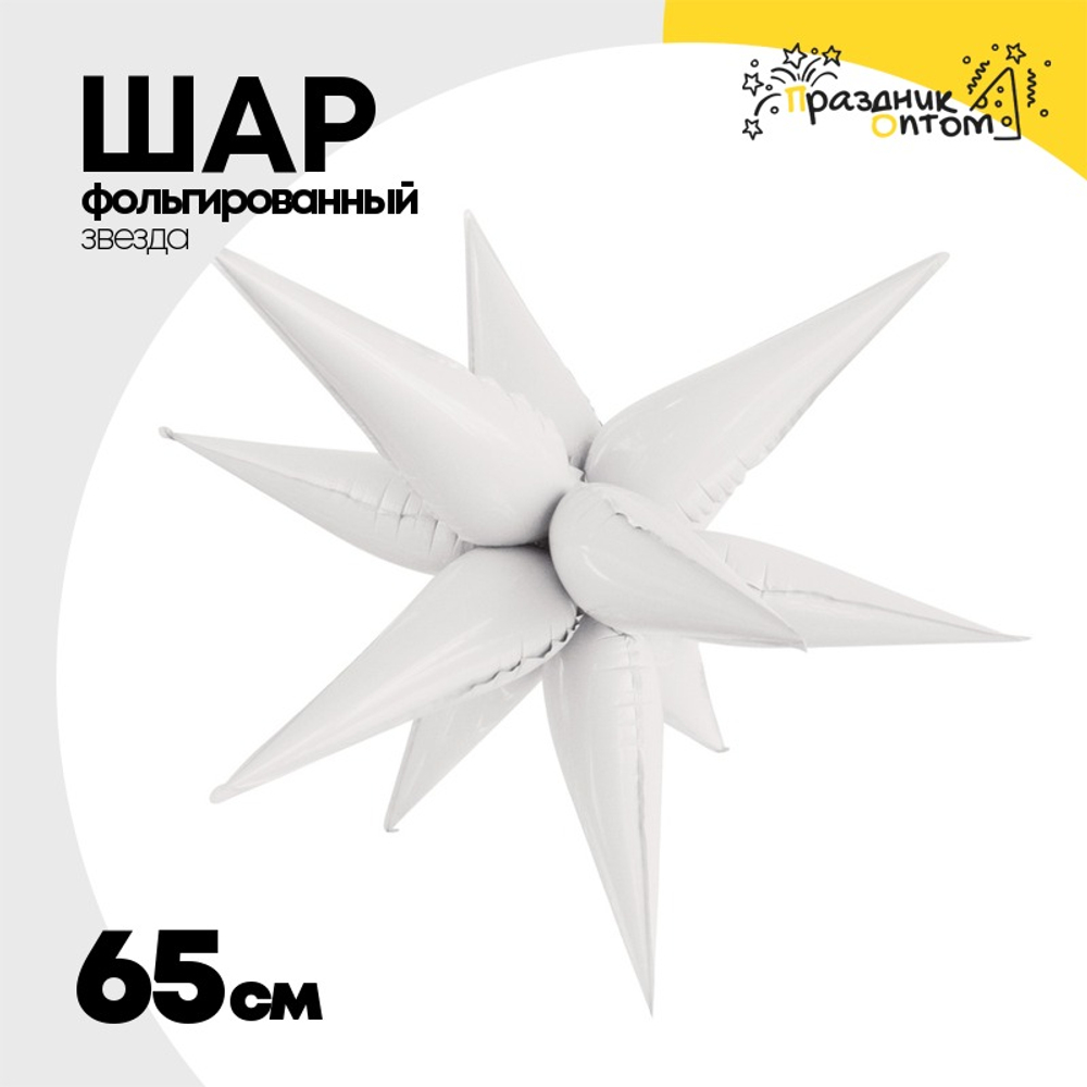 Шар фольгированный Звезда 3D 65 см (Белый)