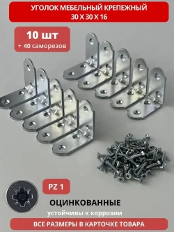 Уголок мебельный кронштейн 30х30 мм цинк (10 шт в упак) в комплекте с саморезами 3х16 (40 шт). Мебельный крепежный уголок с крепежом.