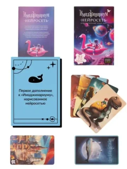 Имаджинариум: Нейросеть