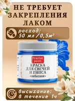 Краска для свечей и гипса «Небесная»