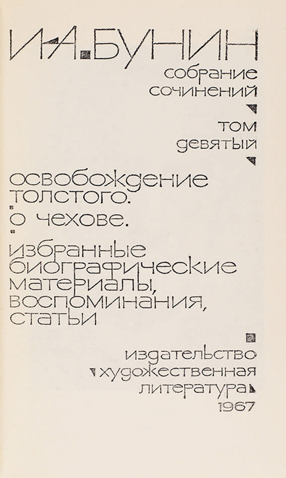 Бунин И.А. Собрание сочинений. В 9 т. М.: Изд. Художественная литература, 1965-1967г.