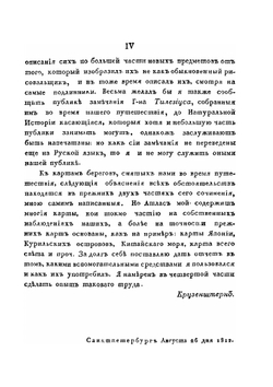 Путешествие вокруг Света в 1803, 4, 5 и 1806 годах. Часть 3 | И.Ф. Крузенштерн
