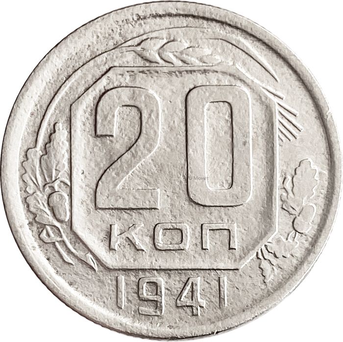 20 копеек 1941