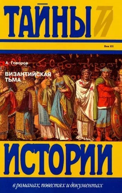 Тайны истории. Комплект из 105-х книг