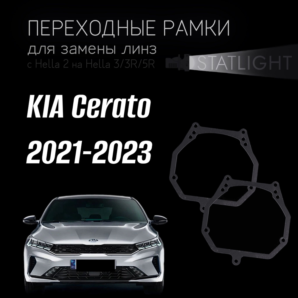 Переходные рамки для замены линз на KIA Cerato 4 рест. 2021-2023