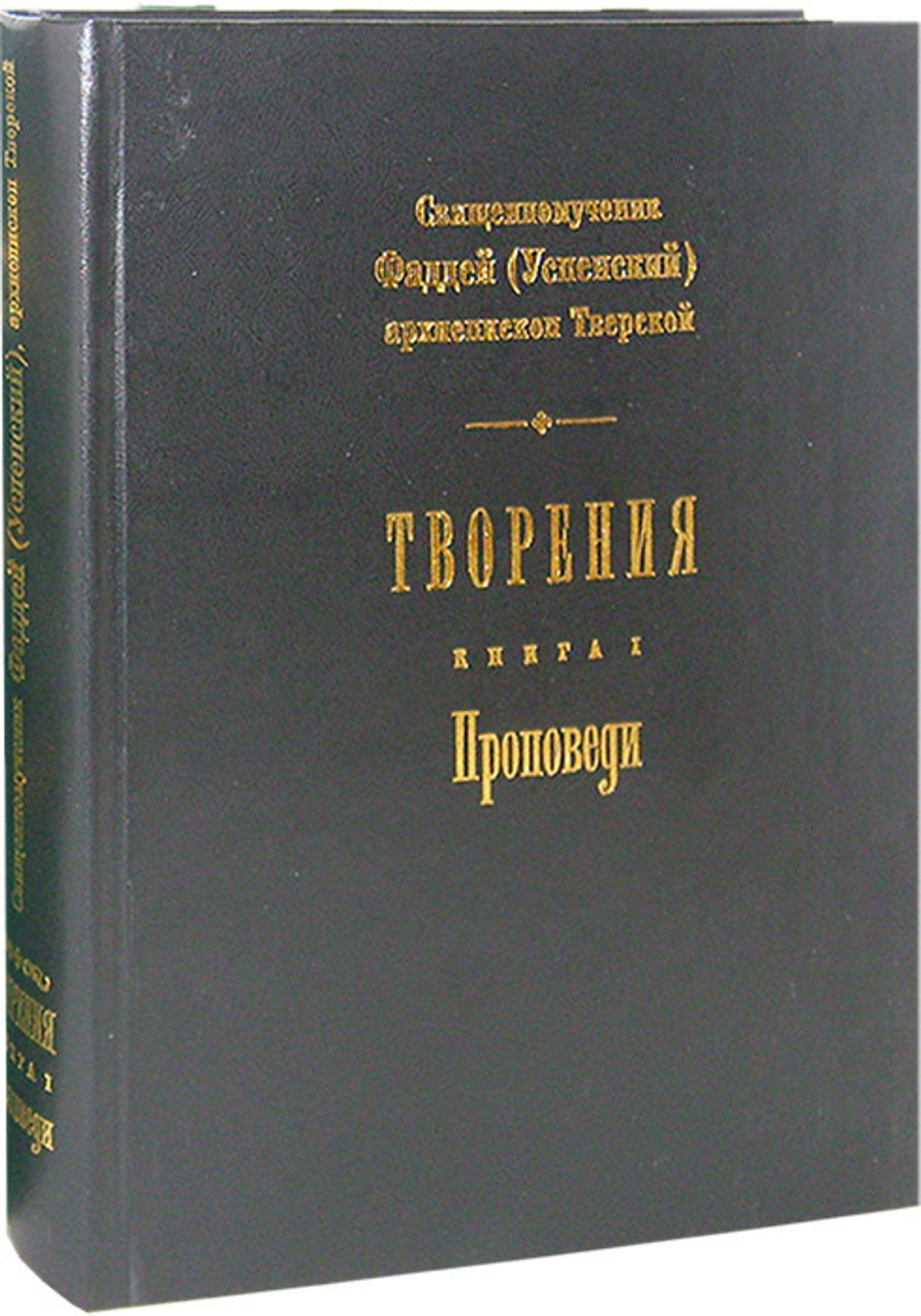 Священномученик Фаддей (Успенский), архиепископ Тверской. Творения в 2-х книгах. Проповеди. Записки по дидактике.