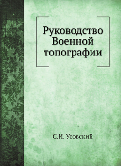 Руководство Военной топографии | С.И. Усовский