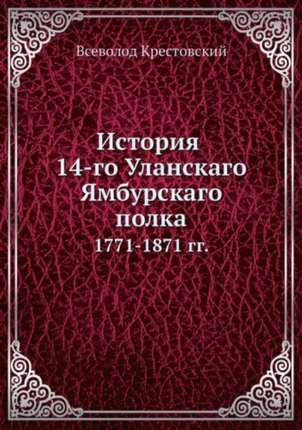 История 14-го Уланского Ямбурского полка. 1771-1871 гг. | В.В. Крестовский