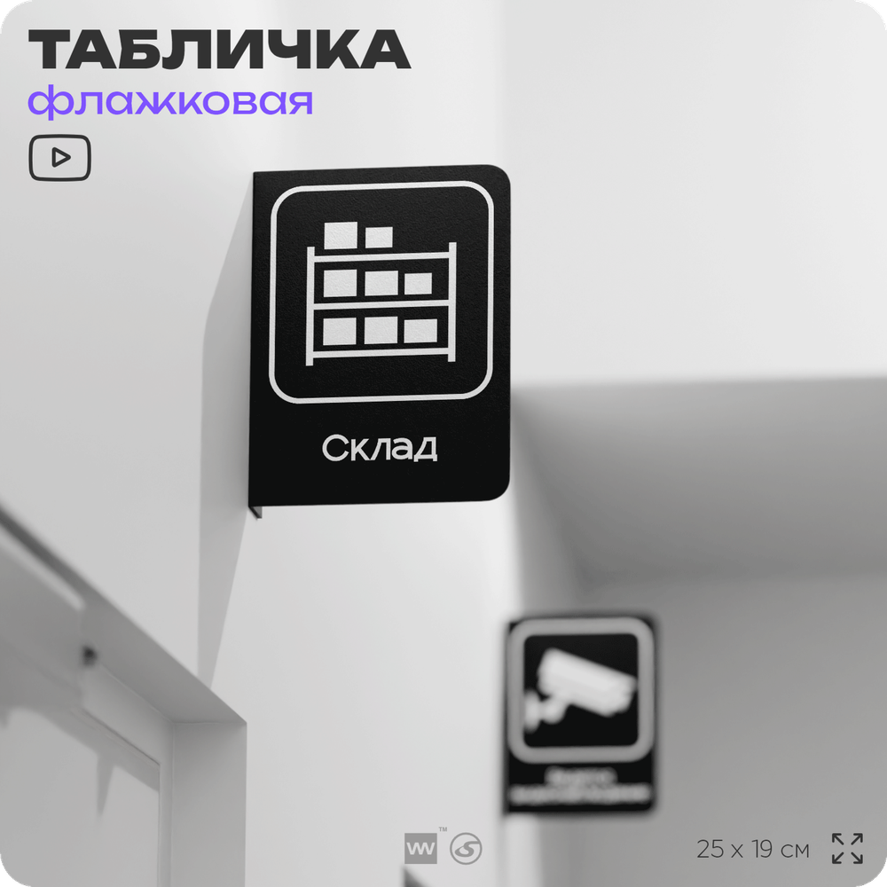 Табличка Склад флажковая на стену, двусторонняя с крепежом, 19 х 25 см, для офиса, кафе, ресторана, серия COSMO, Айдентика Технолоджи
