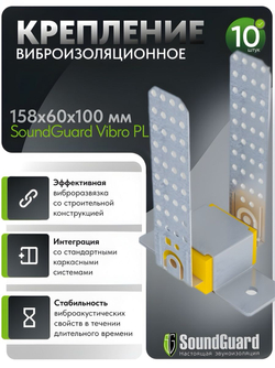 Виброизоляционное крепление SoundGuard Vibro PL (10шт/комплект)