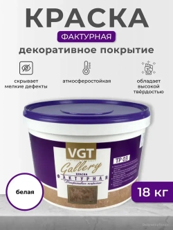 Краска фактурная для стен VGT / ВГТ Gallery ТР 03, белая, 18 кг