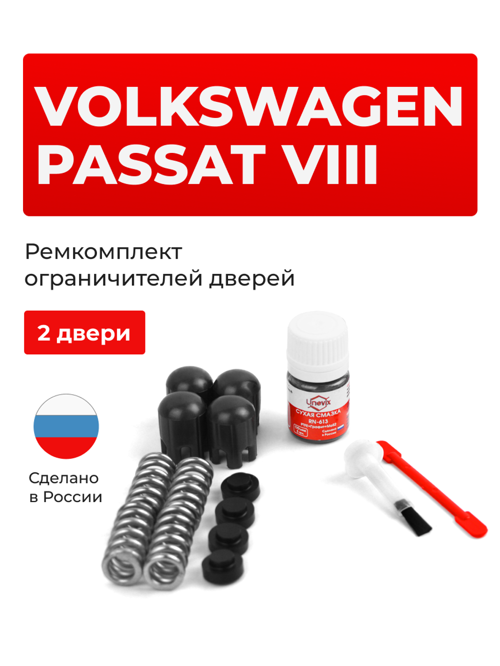 Ремкомплект ограничителей дверей Volkswagen PASSAT (VIII) [Кузов: B8] (2 двери, тип 14) 2014-2020
