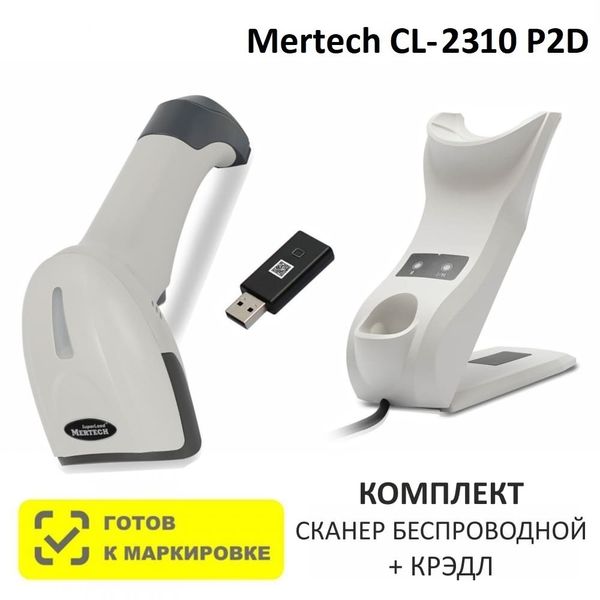 Сканер штрих-кода беспроводной двумерный Mertech CL-2310 BLE Dongle P2D USB White + Зарядно-коммуникационная подставка (Cradle)