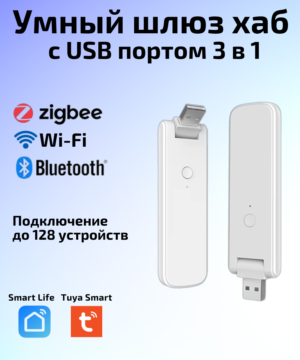 Умный шлюз хаб с USB портом 3 в 1