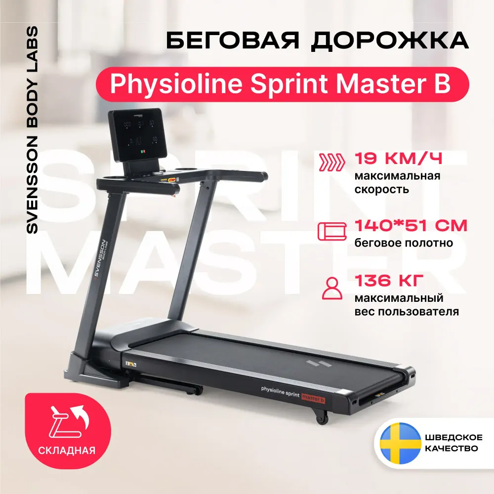 SVENSSON BODY LABS PHYSIOLINE SPRINTMASTER B