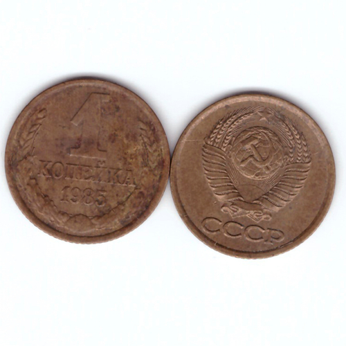 1 копейка 1985 год VF-